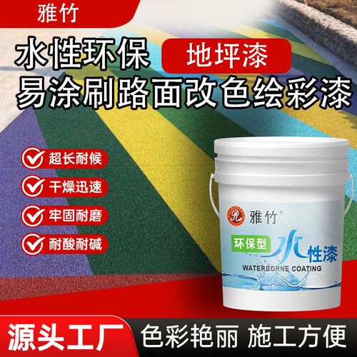 雅竹水性丙烯酸地坪漆 路面改色A漆 划线漆 室内外厂房耐磨地板漆