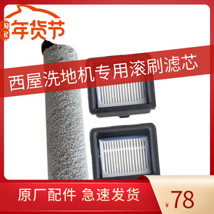 适用西屋洗地机配件WXT C9798C96H海帕滤芯滚筒过滤网清洁液滚刷