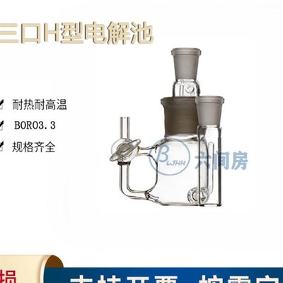 玻璃三口bH型电解池三口H型电解槽玻璃内芯反应池可定制