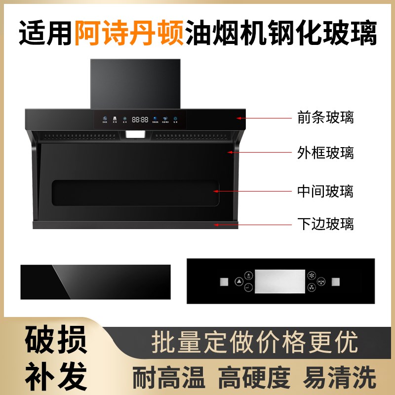 适用阿诗丹顿抽油烟机 钢化玻璃面板 长方形圆形开W关前面玻璃定