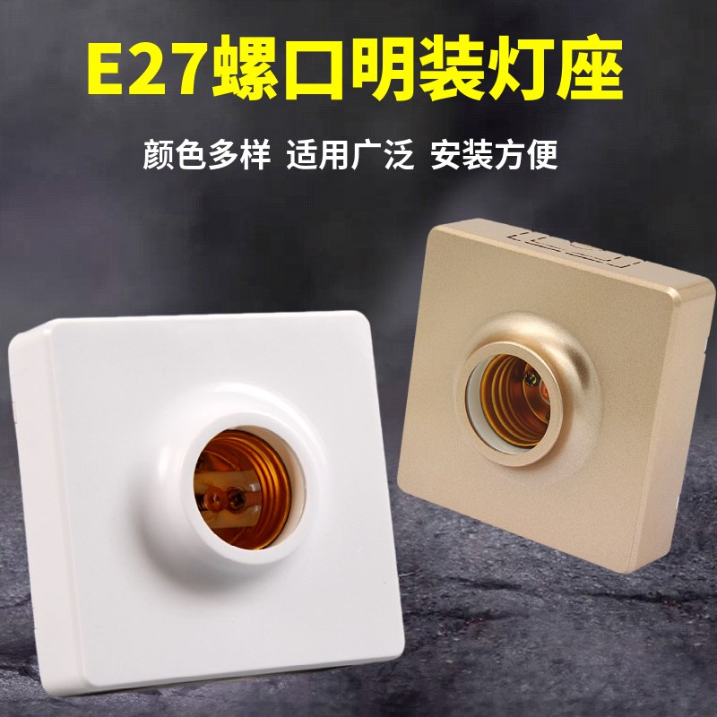 86型明装灯头螺口家用e27灯座白色lde节能底座吸T顶式螺旋螺纹金