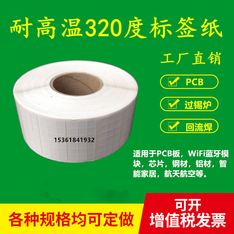 空白标签条码纸耐抗高温6*6PCB电路板模L组过锡炉二维码打印贴纸