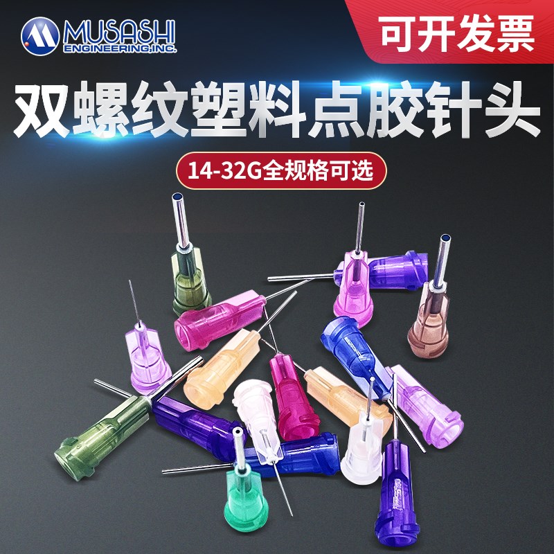 DPN-25G-1武藏双螺纹塑料针头DPN-30G-1点N胶机日式针嘴DPN-21G
