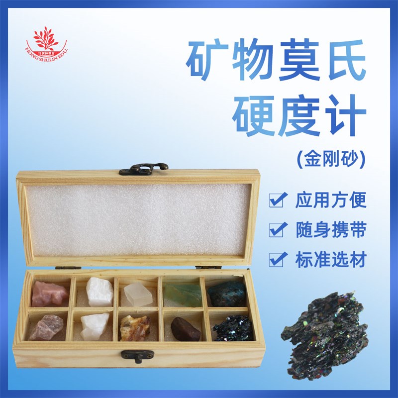 莫氏硬度计矿物矿石标本原石摩氏硬F度计勘测工具创意精美礼盒装