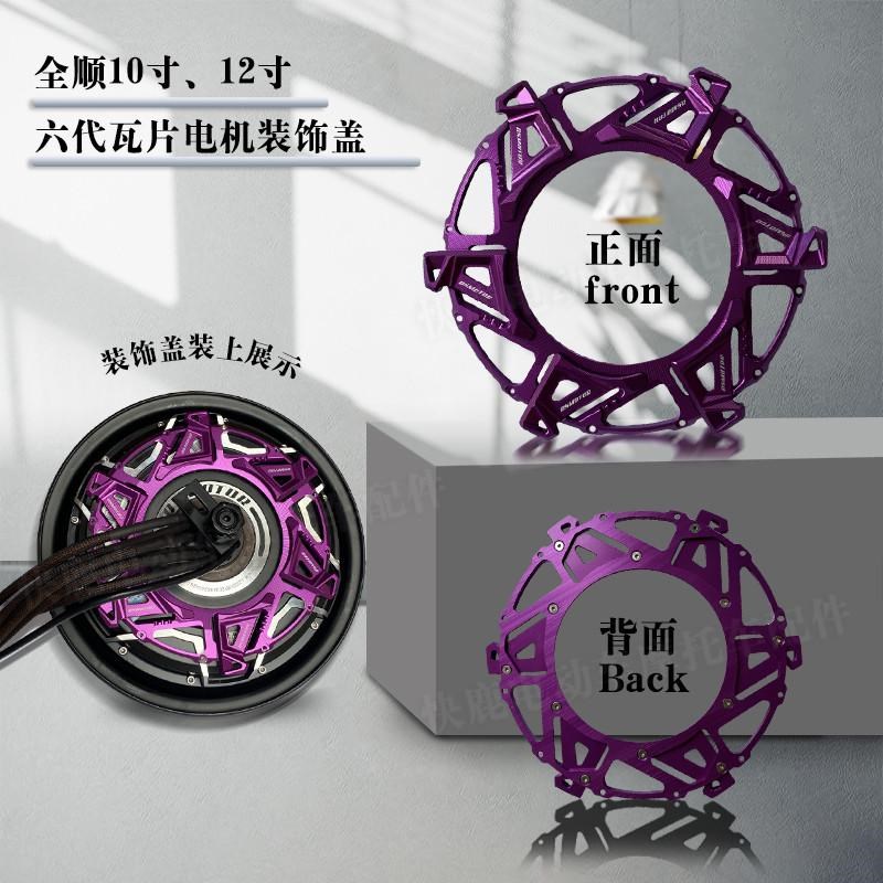 全顺风驰瓦片六代k电机扰流盖10寸12寸电机装饰盖导风盖引流盖