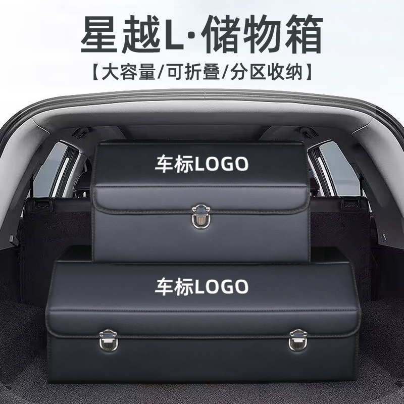 适用星越L车内装饰用品大全改装B后备箱整理箱收纳盒储物箱汽车载