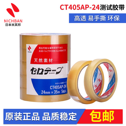 正品日本植物系胶带CT405AP-18,米其邦Nichiban油墨测试印刷喷涂