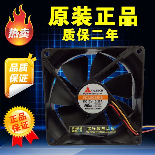 元山 Y.S.TECH FD129225HB 12V 0.26A 9CM 9025 3线 散热 风扇