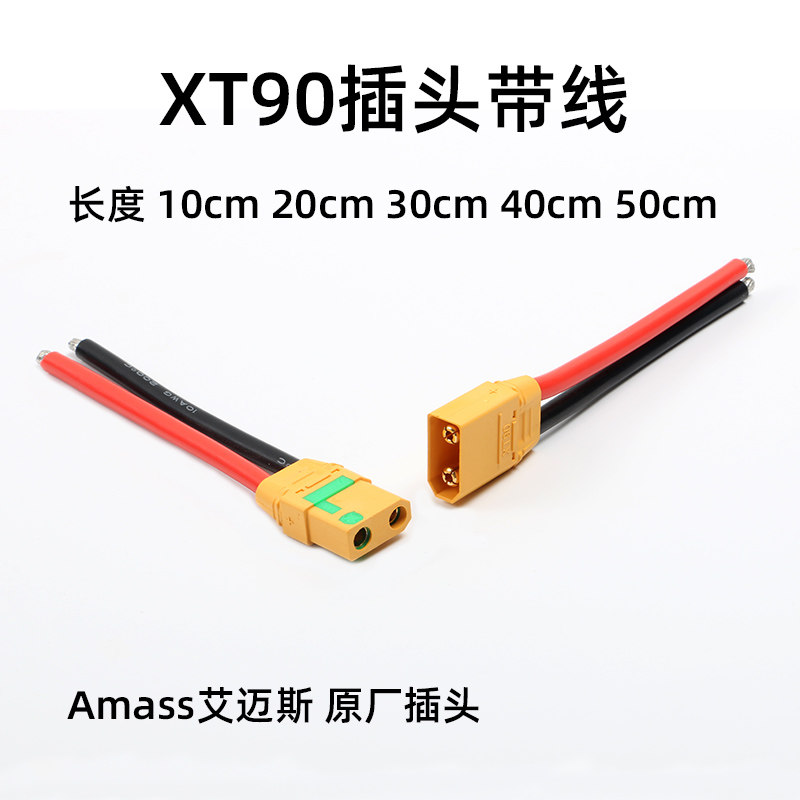 艾迈斯Amass正品XT90S防打火插头10/12AWG特软耐高温硅胶线连接器图片