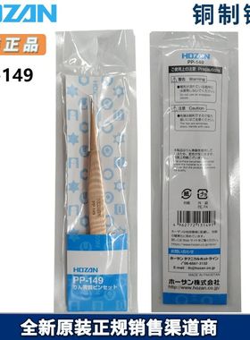 日本原厂HOZAN/宝山PP-149新款尖头磷青铜镊子 P-893停产 替代品