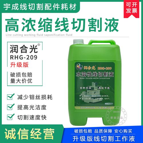 润合光RHG-209中走丝水溶性高光洁度浓缩升级环保型线切割工作液