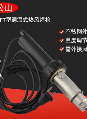 原装松山DSH-FT型1500W大功率可无极调温塑料焊枪/热风枪/塑焊枪