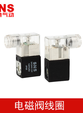 SNS神驰2V025,4V210,310电磁阀线圈铜线ACDC12 24 36 110 220 380
