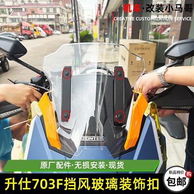 升仕ZT703-F挡风玻璃装饰盖 装饰扣703F前挡风螺丝装饰帽盖 胶塞