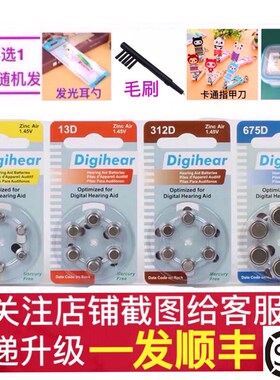 德国进口Digihear 10D/312D/13D/675D助听器电池1.45V长声A10A312