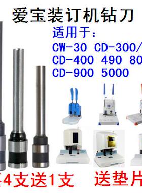 爱宝CD-300 310 800 900 900T装订机钻刀 打孔刀头 钻针 钻花钻头