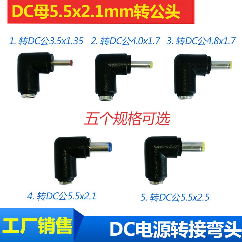 弯头母DC5.5*2.1电源转接头转公3.5/4.0/4.8/2.1/2.5mm直角转接头图片