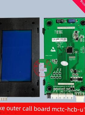 Merner外部呼叫板电梯外部呼叫液晶显示板Mctc-Hcb-U1/U2