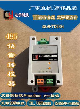 plc语音MODBUS RTU 20W喇叭RS485串口通讯TTS004语音合成模块