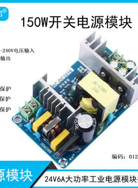 150W24V6A AC-DC开关电源裸板AC220V转DC24V工业级大功率升级版本