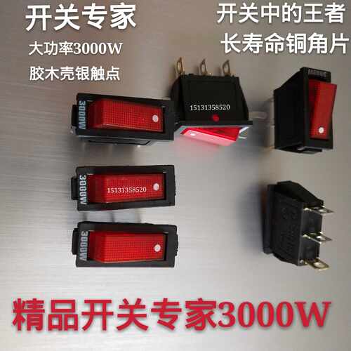 开关专家船型开关 电源开关三脚两档电饭锅开关多用锅开关3000W