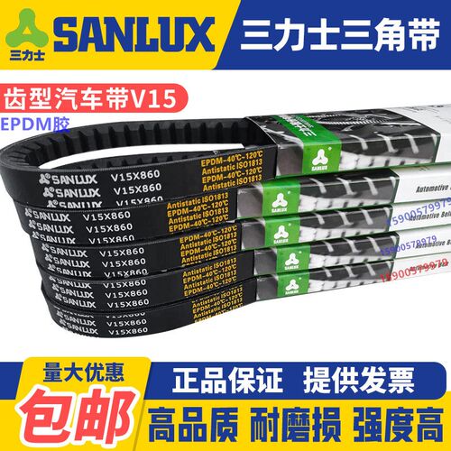 三力士SANLUX汽车风扇齿形皮带V15X1205 1210 1215 1220 1225