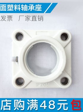 外球面塑料轴承座F204 F205 F206方形轴承座黑色白色可选耐腐蚀