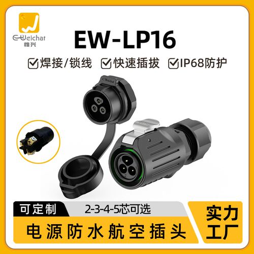 m18免焊接航空插头EW-LP16工业2/3/4/5芯快速组装接线防水连接器