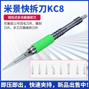 多功能维修刀兼容11号刀片雕刻刀片打磨刀片 米景快拆刀KC8按压式