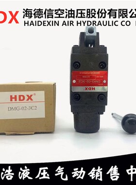 台湾海德信HDX手动换向阀HDMG-02-3C2/3C6/2B2/3C3/3C4/3D2/3D6-W