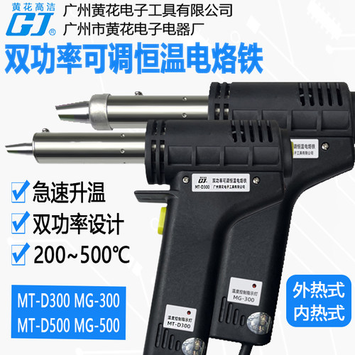 黄花MT-D300双功率内热式MG-500可调恒温外热150W/250W枪型电烙铁