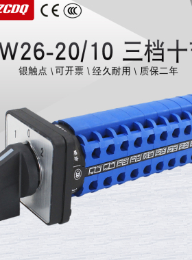 万能转换开关LW26-20/10三档十节两组双电源切换两路十线路讯号