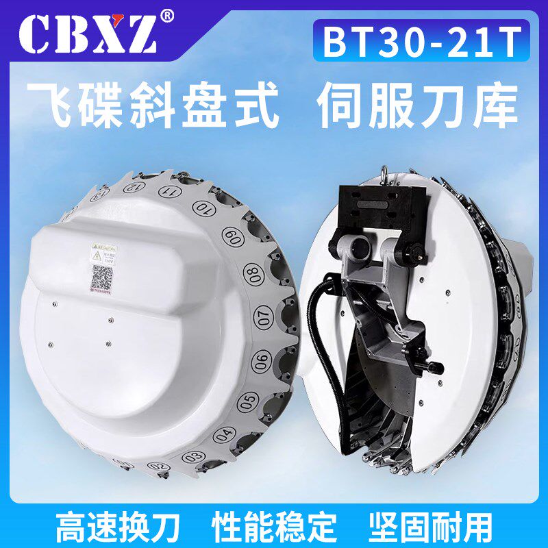 伺服BT30-21T刀库斜盘飞碟式加工中心钻攻机床台湾斗笠刀库带驱动
