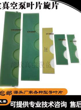 莱宝真空泵旋片叶片SV100BSV200SV300BSV630B进口LeyboId滑刮片