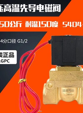 4分耐高压电磁阀SLGPC 5404-04高温水阀气阀5MPA AC220V DC24V