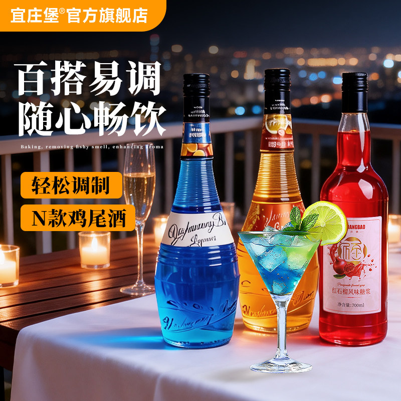 宜庄堡蓝橙力娇酒红石榴糖浆套装图片
