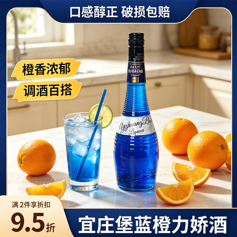 【宜庄堡】蓝橙力娇酒官方正品鸡尾酒基酒蓝橙调酒专用果酒酒吧