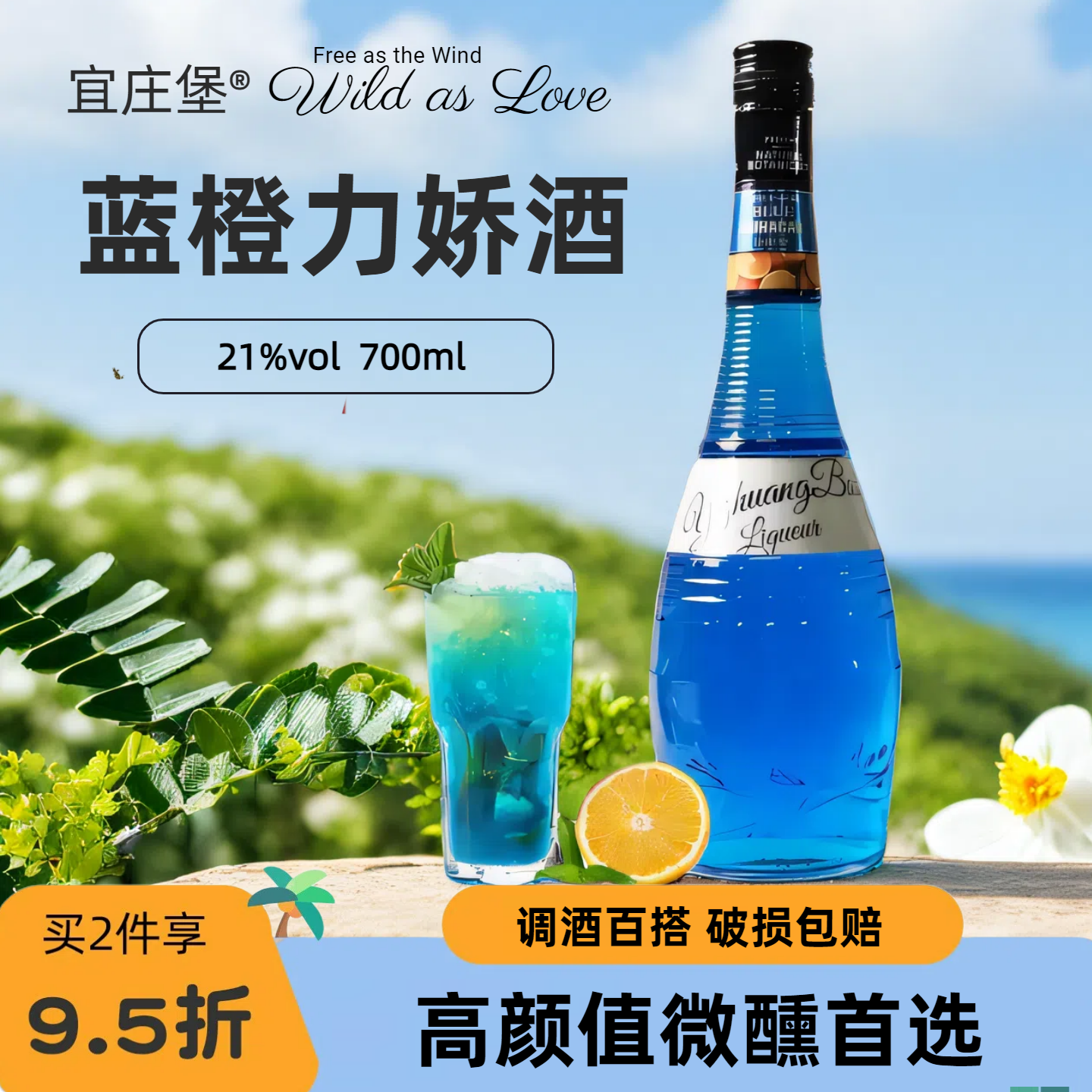 宜庄堡蓝橙力娇酒调酒基酒套装