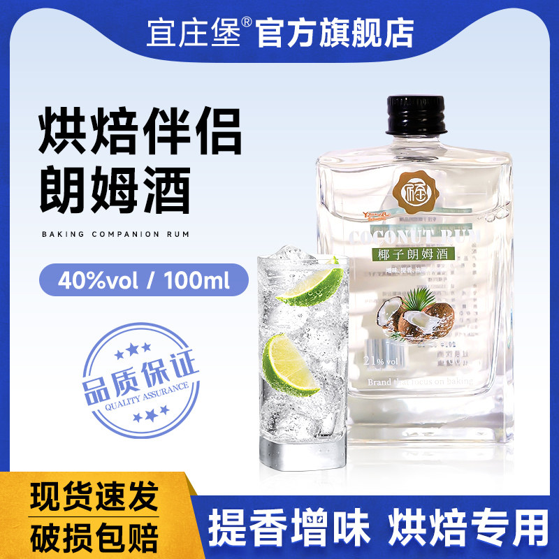 宜庄堡椰子朗姆酒100ml
