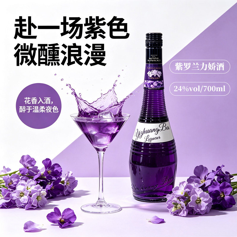 宜庄堡紫罗兰力娇酒梦幻紫调鸡尾酒基酒家用DIY调鸡尾酒力娇酒