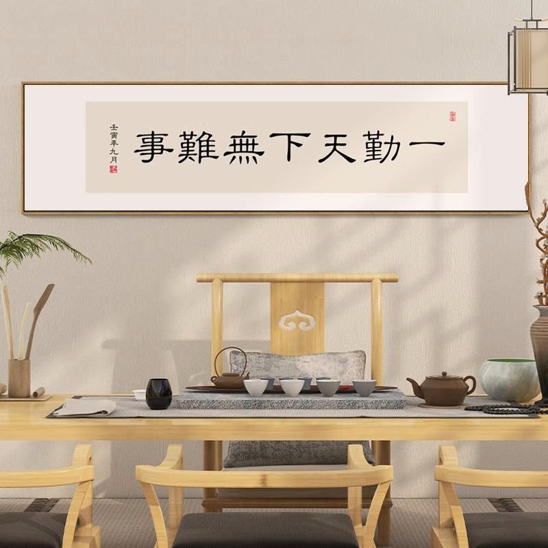 法一勤天下无事字画办公室书房励志挂难画新VDN中式茶室带书框装