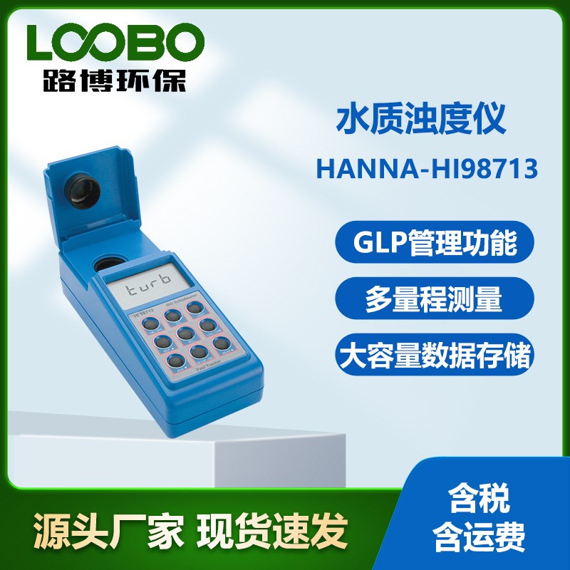 意大利哈纳HANNA-HI98v713便捷式浊度仪 水质多量程浊度测试仪