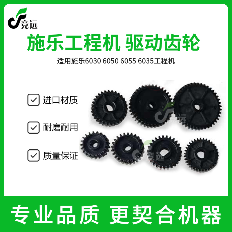 施乐6030 6050 6055D 6035工程机驱动齿轮 齿轮
