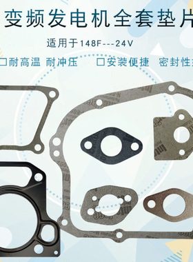 24V大货车空调静音变频增程汽油发电机配件 缸头箱体垫148F全套垫