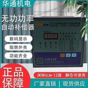 华通机电JKW5CM-10/12回路无功功率自动补偿电容器控制器220/380V