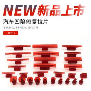 汽车凹陷修复拉拔片无痕修复车身整形凹凸复原整平冰雹垫片拉片