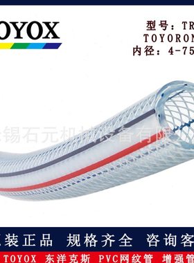 TOYOX东洋克斯TR-4/6/8mm 多用途透明网纹强软管TOYORON型
