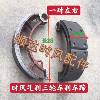 一对 时风气刹三轮刹车片 时风华庆 风骏 凯瑞汽刹1058后桥刹车蹄