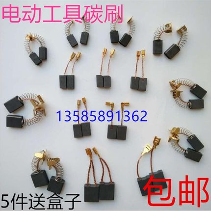 电动工具碳刷角磨机电钻锤切割机电镐磨光机5*6*7U*8*9*15