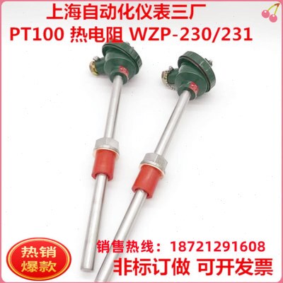 上海自动化仪表三厂A级热电阻 WZP-230 231上自仪PT100温度传感器